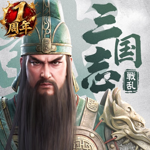 三国志：戦乱